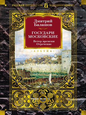 cover image of Государи Московские. Ветер времени. Отречение
